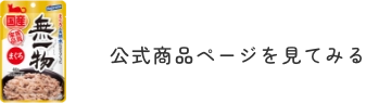 公式商品ページを見てみる