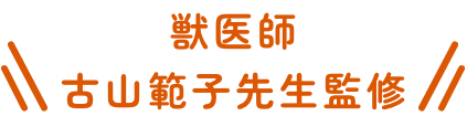 獣医師古山範子先生監修