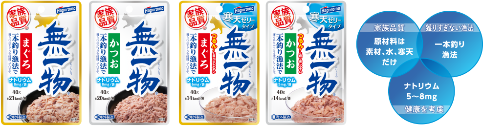 【家族品質】原料は素材、水、寒天だけ　【獲りすぎない漁法】一本釣り漁法　【健康を考慮】ナトリウム5～8mg