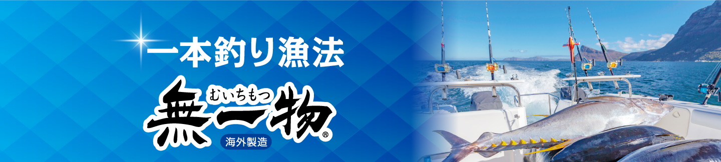一本釣り漁法 無一物(海外製造)