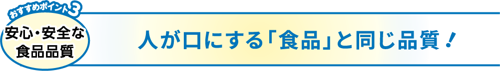 おすすめポイント3 心配ゼロ 素材と天然水だけで作りました！