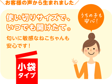 お客様の声から生まれました 使いきりサイズで、いつでも開けたて。匂いに敏感なねこちゃんも安心です！