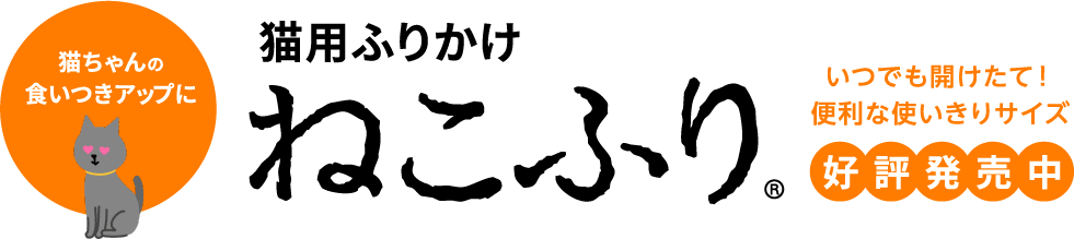 猫ちゃんの食いつきアップに　猫用ふりかけ　ねこふり　いつでも開けたて！便利な使いきりサイズ　新登場