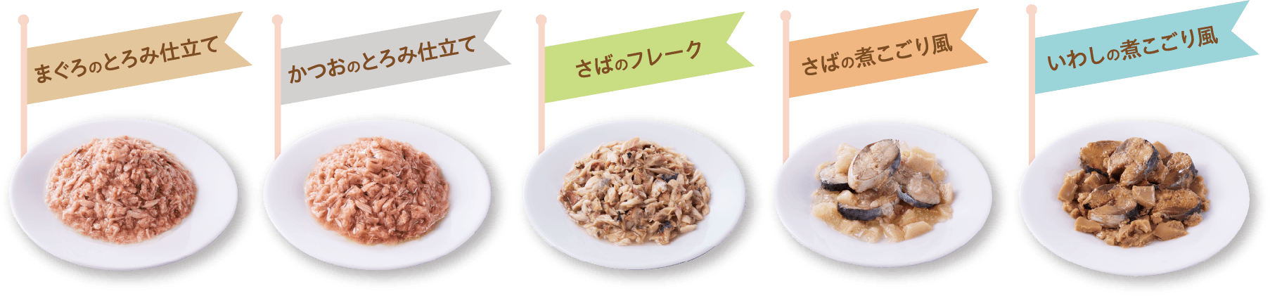 まぐろのとろみ仕立て かつおのとろみ仕立て さばのフレーク さばの煮こごり風 いわしの煮こごり風
