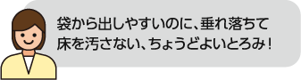 袋から出しやすいのに、垂れ落ちて床を汚さないちょうどよいとろみ！