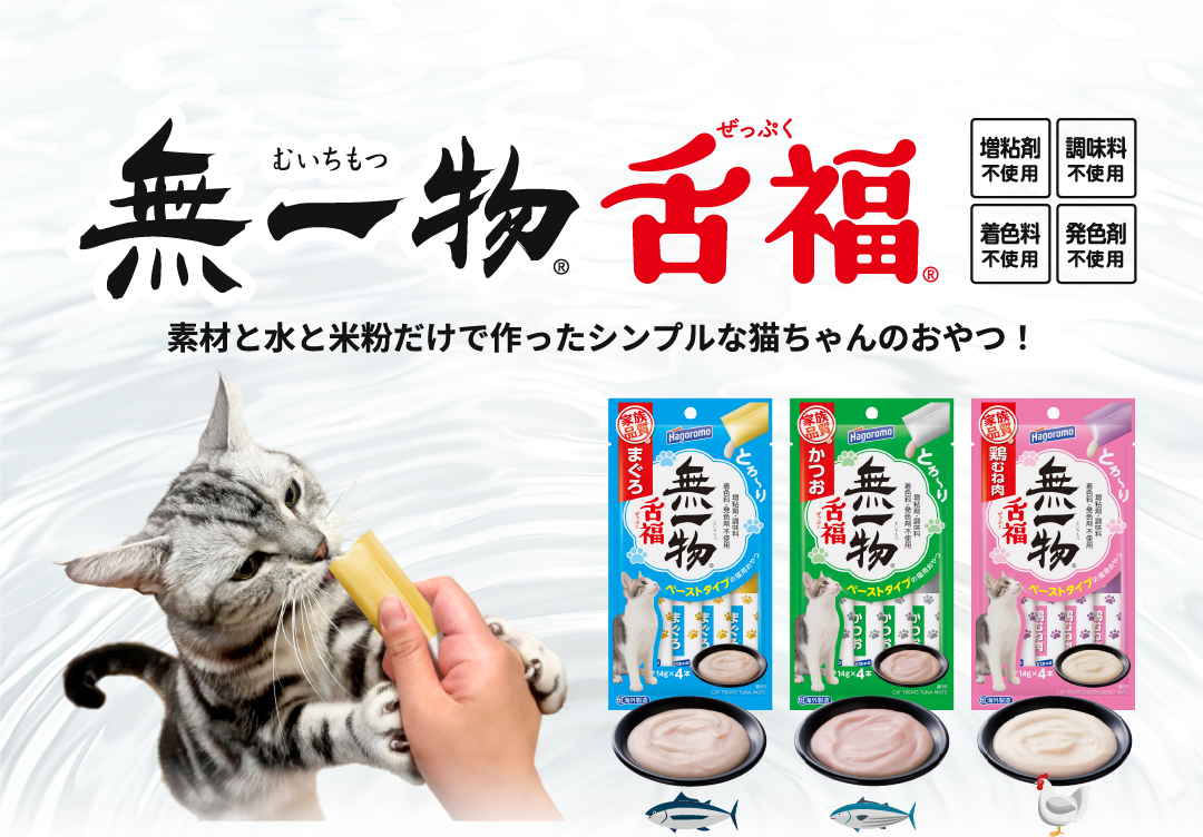 無一物 舌福 素材と水と米粉だけで作ったシンプルな猫ちゃんのおやつ！増粘剤不必要 調味料不使用 着色料不使用 発色剤不使用