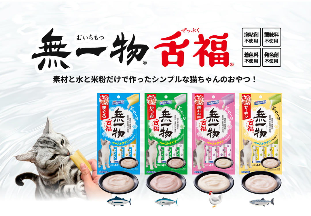 無一物 舌福 素材と水と米粉だけで作ったシンプルな猫ちゃんのおやつ！増粘剤不必要 調味料不使用 着色料不使用 発色剤不使用