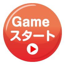 Game スタート