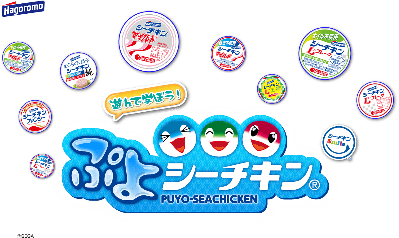 Hagoromo 遊んで学ぼう！ぷよシーチキン