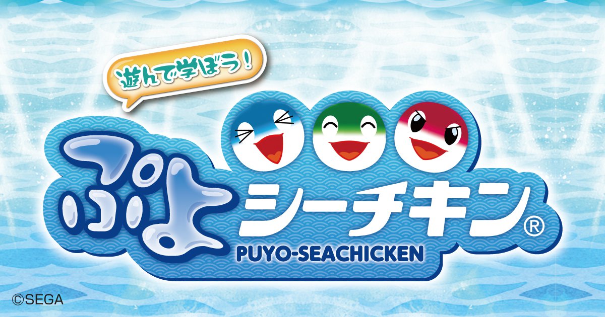 遊んで学ぼう！ぷよシーチキン | はごろもフーズ