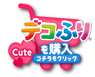 デコふり Cuteを購入 コチラをクリック