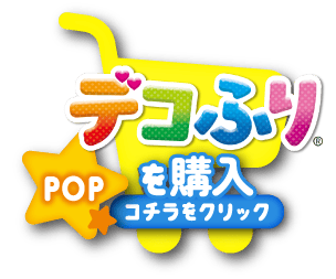 デコふり POPを購入 コチラをクリック