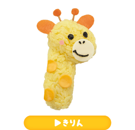 きりん