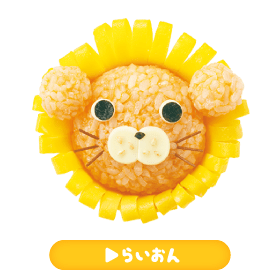 らいおん