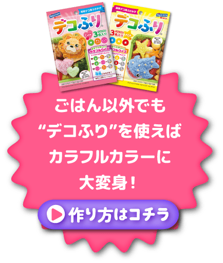 ごはん以外でも“デコふり”を使えばカラフルカラーに大変身！