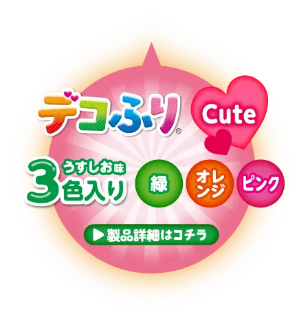 デコふり Cute 3色入り（緑・オレンジ・ピンク） うすしお味 製品詳細はコチラ