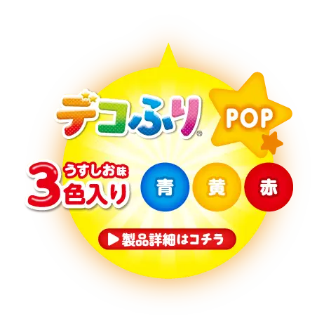 デコふり POP 3色入り（青・黄・赤） うすしお味 製品詳細はコチラ