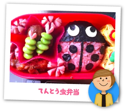 てんとう虫弁当