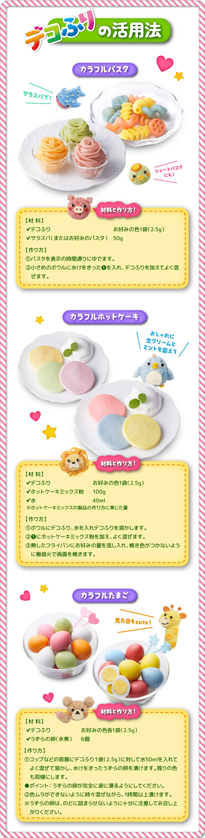 デコふりの活用法　カラフルパスタ、カラフルホットケーキ、カラフルたまご