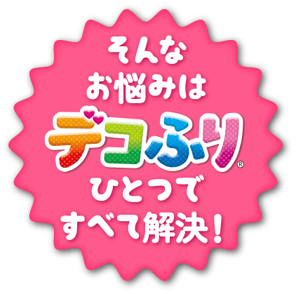 そんな悩みはデコふりひとつですべて解決！