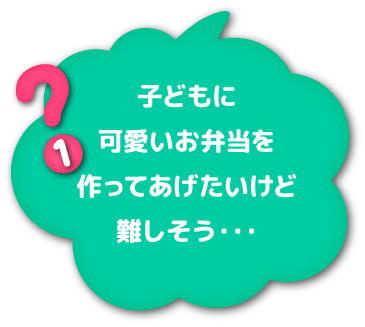 ①子どもに可愛いお弁当を作ってあげたいけど難しそう・・・