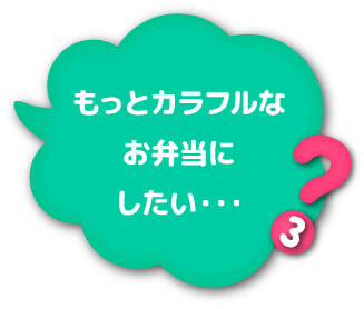 ③もっとカラフルなお弁当にしたい・・・