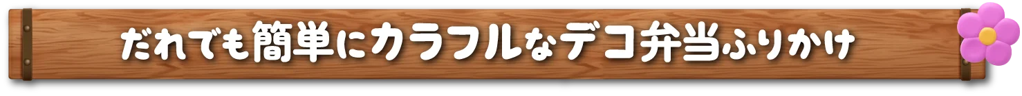 だれでも簡単にカラフルなデコ弁当ふりかけ
