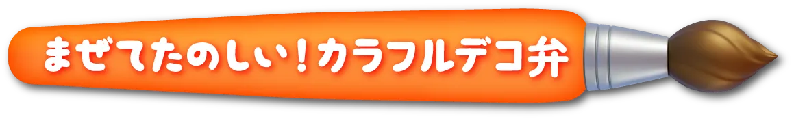 まぜてたのしい！カラフルデコ弁
