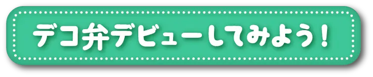 デコ弁デビューしてみよう!