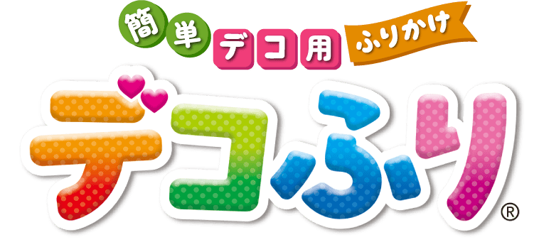 簡単デコ用ふりかけ デコふり
