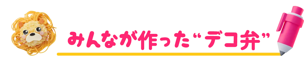 みんなが作った“デコ弁”