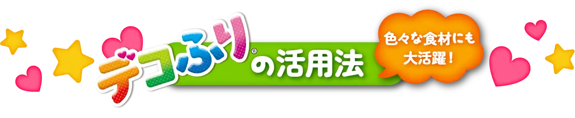 デコふりの活用法 色々な食材にも大活躍！