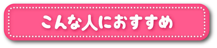 こんな人におすすめ