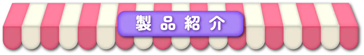 製品紹介