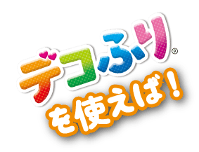 デコふりを使えば！