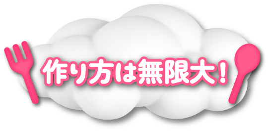 作り方は無限大！