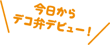 今日からデコ弁デビュー！