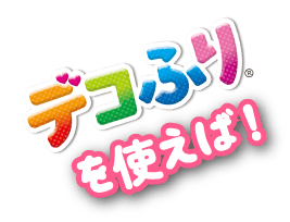 デコふりを使えば！