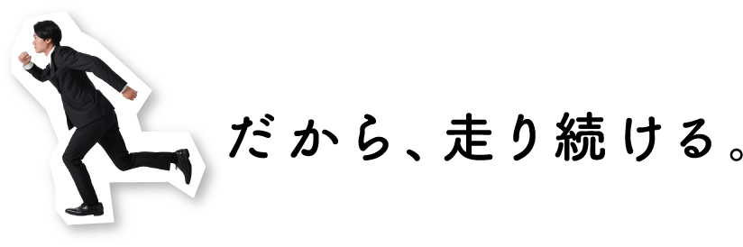 だから、走り続ける。