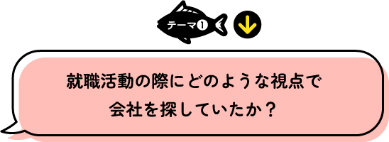 テーマ1 就職活動の際にどのような視点で会社を探していたか？