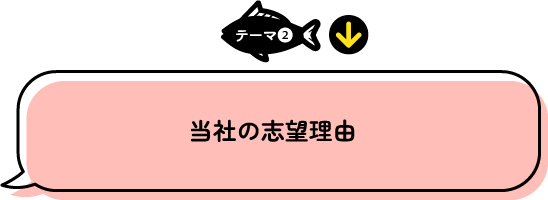 テーマ2 当社の志望理由