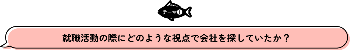 テーマ1 就職活動の際にどのような視点で会社を探していたか?