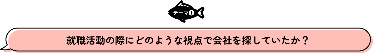 テーマ1 就職活動の際にどのような視点で会社を探していたか？