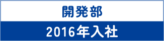 開発部 2016年入社