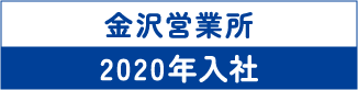 金沢営業所 2020年入社
