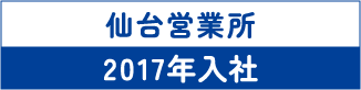 仙台営業所 2017年入社