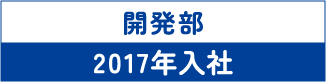 開発部 2017年入社