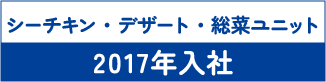 シーチキン・デザート・総菜ユニット 2017年入社