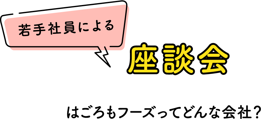 座談会　はごろもフーズってどんな会社