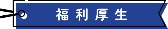 福利厚生